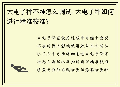 大电子秤不准怎么调试-大电子秤如何进行精准校准？