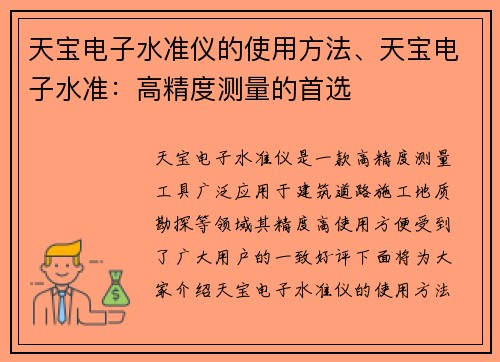 天宝电子水准仪的使用方法、天宝电子水准：高精度测量的首选