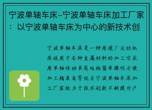 宁波单轴车床-宁波单轴车床加工厂家：以宁波单轴车床为中心的新技术创新