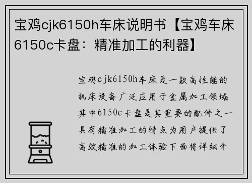 宝鸡cjk6150h车床说明书【宝鸡车床6150c卡盘：精准加工的利器】