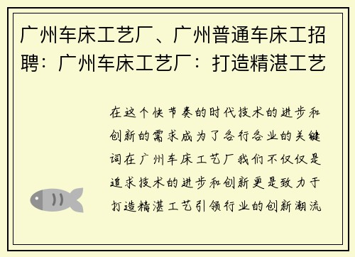 广州车床工艺厂、广州普通车床工招聘：广州车床工艺厂：打造精湛工艺，引领行业创新