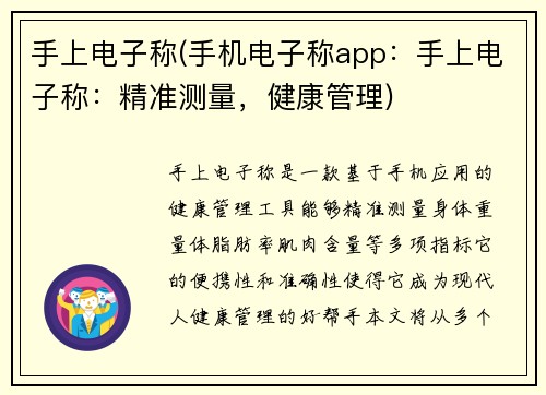手上电子称(手机电子称app：手上电子称：精准测量，健康管理)