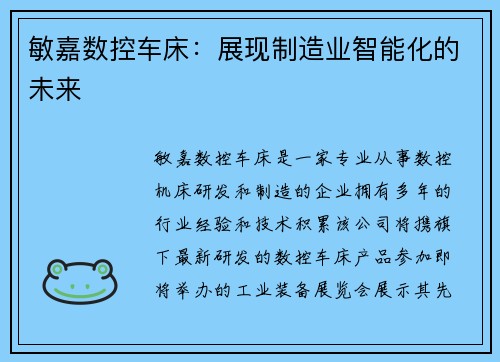 敏嘉数控车床：展现制造业智能化的未来