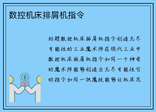 数控机床排屑机指令