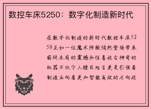 数控车床5250：数字化制造新时代