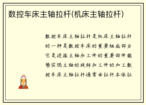 数控车床主轴拉杆(机床主轴拉杆)