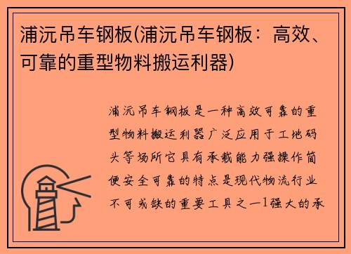 浦沅吊车钢板(浦沅吊车钢板：高效、可靠的重型物料搬运利器)