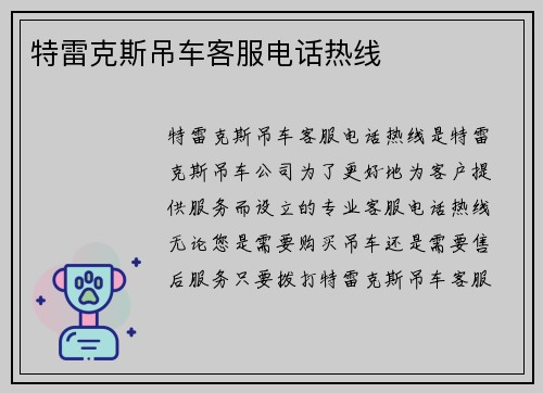 特雷克斯吊车客服电话热线