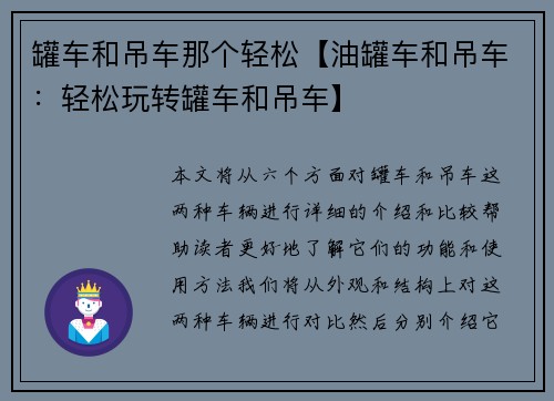 罐车和吊车那个轻松【油罐车和吊车：轻松玩转罐车和吊车】