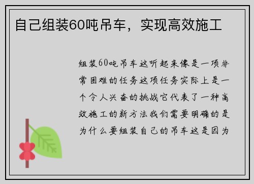 自己组装60吨吊车，实现高效施工