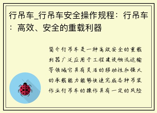 行吊车_行吊车安全操作规程：行吊车：高效、安全的重载利器