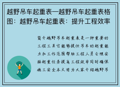 越野吊车起重表—越野吊车起重表格图：越野吊车起重表：提升工程效率，确保安全