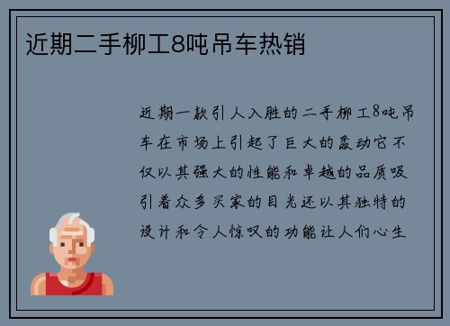 近期二手柳工8吨吊车热销