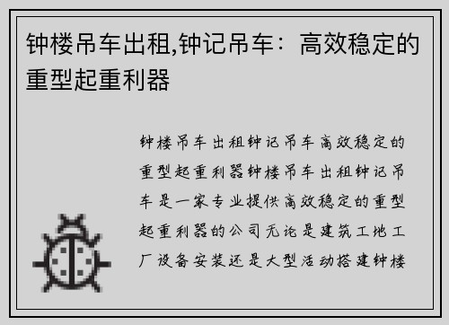 钟楼吊车出租,钟记吊车：高效稳定的重型起重利器
