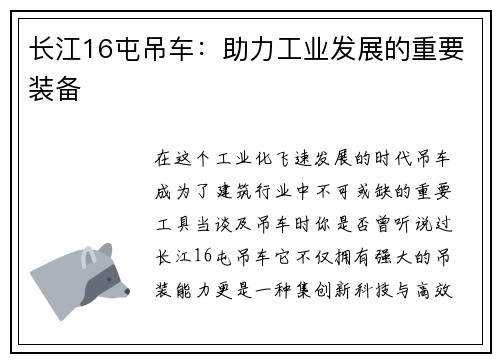 长江16屯吊车：助力工业发展的重要装备
