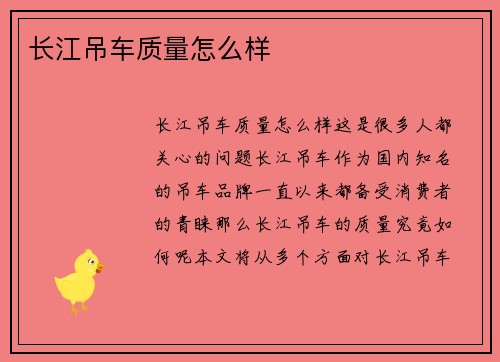 长江吊车质量怎么样
