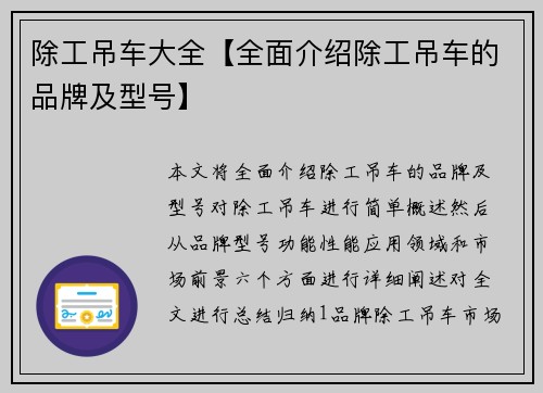 除工吊车大全【全面介绍除工吊车的品牌及型号】